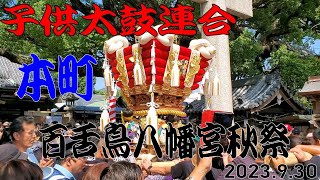 【子供太鼓連合-ふとん太鼓：本町 宮入②】百舌鳥八幡宮秋祭り　2023.9.30