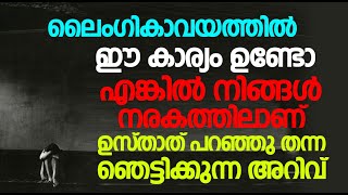 ലൈംഗികാവയത്തിൽ ഈ കാര്യം ഉണ്ടോ എങ്കിൽ നിങ്ങൾ നരകത്തിലാണ് ഉസ്താത് പറഞ്ഞു തന്ന ഞെട്ടിക്കുന്ന അറിവ്