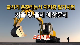 [05편]2024~2025년 최신판 굴삭기 운전기능사 필기시험 기출문제 및 예상문제