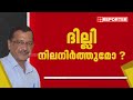 ആര് പിടിക്കും തലസ്ഥാനം ദില്ലിയിലേക്ക് ഉറ്റുനോക്കി രാജ്യം ‌ delhi election results