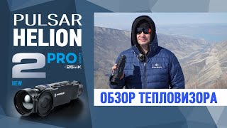 Тепловизор Pulsar Helion 2 XP50 PRO: обзор самой БОМБИЧЕСКОЙ НОВИНКИ 2021 года.