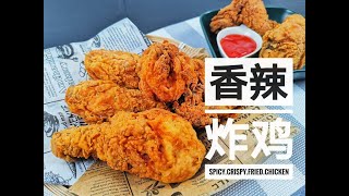 【自制香辣炸鸡】#20 Spicy Crispy Fried Chicken l 香辣脆皮炸鸡 How to make Spicy Crispy Chicken at home #与你分享美好食光