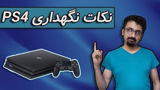 ps4 | نکات نگهداری پلی استیشن 4 که خیلی به دردتون میخوره