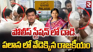 Palasa Politics | Seediri Appalaraju Vs Gouthu Sireesha | పలాస లో వేడెక్కిన రాజకీయం | RTV