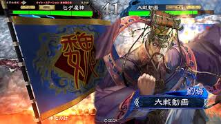 三国志大戦【２品中位】呂布vs漢鳴