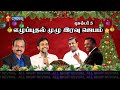 🔴எழுப்புதல் முழு இரவு ஜெபம்|Ps.D.Mohan|Ps.Robinson|Ps.Joseph Aldrin | 5.12.2024 |RETELECAST