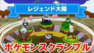 みんなのポケモンスクランブルレジェンド号でレジェンド大陸へ みんなのポケモンスクランブルレジェンド号でレジェンド大陸へ