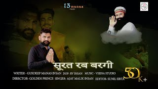 Surat Rab Bargi | Gurdeep Manas | Ajay Malik | Jb Insan | Er Guru Insan | Abhishek Insan | MSG Song