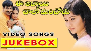 Ee Abbai Chala Manchodu Telugu Movie Video Songs Jukebox || Ravi Teja, Sangeetha, Vani