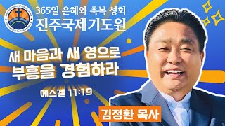 2025-02-12 (수) 오전 11시 축복 성회 생방송⭐설교: 김정환 목사⭐성령충만 영성회복 환자치유 축복성회⭐365일 기도와 예배⭐숙식 무료제공