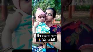 स्त्री एकाच जन्मात तीन वेळा जन्म घेते..#shorts#viral#women#motivation #yt