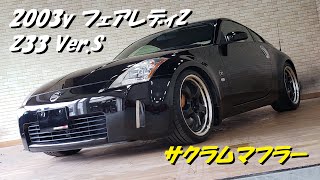 フェアレディZ　Z33 サクラムマフラー マフラー音