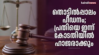 തൊട്ടിൽപ്പാലം പീഡനം; പ്രതിയെ ഇന്ന് കോടതിയിൽ ഹാജരാക്കും | Kozhikode | Thottilpalam | Court