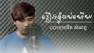 រឿងខ្ញុំចប់ហើយ - បឺត សំណព្វ​ | Acoustic Cover by Bird Samnob