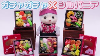 シルバニアファミリーとガチャガチャのサイズ比較！おせちのミニチュアのカプセルトイ。Capsule toys that fit the Sylvanian Families