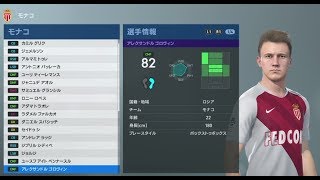 Monaco 固有フェイス＆能力【ウイイレ2019】pes2019 real face ＆ ability