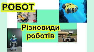 Яка роль роботів у житті людини? Робот. Різновиди роботів