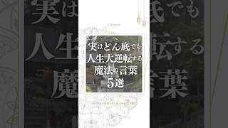 実はどん底でも人生大逆転する魔法の言葉５選　#潜在意識 #スピリチュアル #言霊