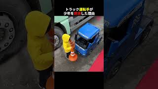 トラック運転手が少年を誘拐した理由