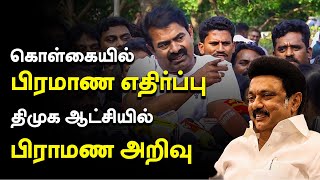 திமுக ஆட்சிக்கு வர, பிராமண அறிவு தேவை !| Seeman Speech about Periyar | NTK | DMK