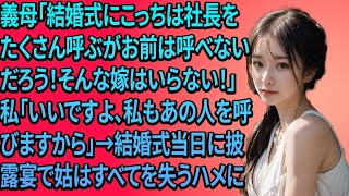 【スカッとする話】義母「結婚式にこっちは社長をたくさん呼ぶがお前は呼べないだろう！そんな嫁はいらない！」私「いいですよ、私もあの人を呼びますから」→結婚式当日に披露宴で姑はすべてを失うハメに【修羅場】