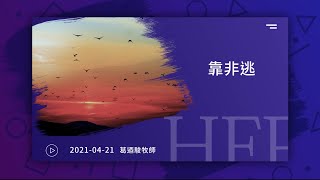 信友靈修默想2021-04-21 詩篇11:1 靠非逃 葛迺駿牧師