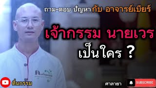 เจ้ากรรมนายเวร เป็นใคร ? | คนตื่นธรรม