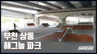 BMX 스팟 소개, 부천 해그늘 파크 (부천 해그늘 생활체육공원 내) / by 슈레드바이크 SHREDDbikes BMX 전문매장