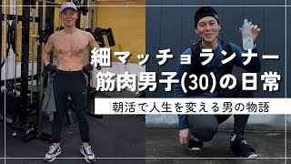 【365日細マッチョ】筋トレ大好きパパランナーの筋肉ルーティン