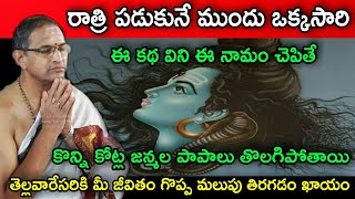 రాత్రి పడుకునే ముందు ఒక్కసారి ఈ కథ విని ఈ నామం చెపితే కొన్ని By chaganti speeches pravachanam latest