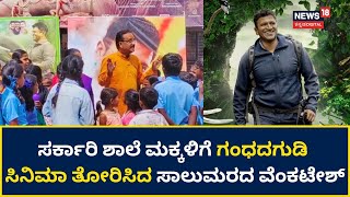 Students Watching Gandhadagudi Movie | ತೆರೆಯ ಮೇಲೆ ಅಪ್ಪು ಕಂಡು ಶಾಲಾ ಮಕ್ಕಳ ಹರ್ಷೋದ್ಗಾರ | Chamarajanagar