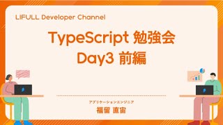 【社内勉強会】TypeScript勉強会 Day3（前編）