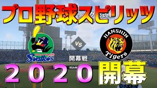 【プロスピ２０２０】【プロ野球スピリッツ２０２０】　✨⚾最新２０２０開幕⚾✨♪新応援歌追加♪PS4Pro　 セ・リーグ阪神編　🐯難易度スピリッツ⚾リアルスピード⚾リアル軌道