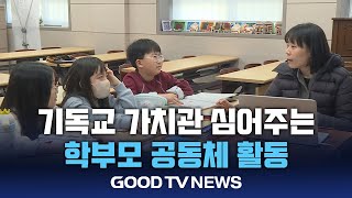 기독교 가치관 심어주는 공동체 활동