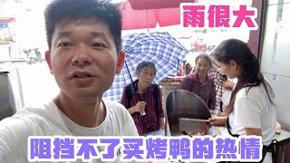 雨再大也阻挡不了顾客买烤鸭的热情！烤鸭的旺季真的来了！加油！【老谭纪事】