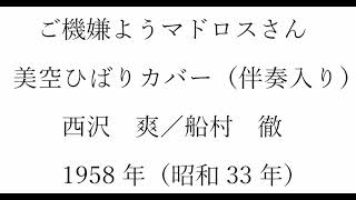 ボカル嬢の「ご機嫌ようマドロスさん」（簡易伴奏入り）