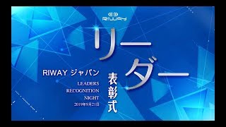 リーウェイジャパン 2019年第3クォーター「リーダー表彰式」