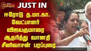 ஈரோடு த.மா.கா. வேட்பாளர் விஜயகுமாரை ஆதரித்து Vanathi Srinivasan பரப்புரை | Erode | Election