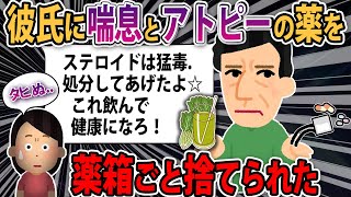 【報告者のキチ彼】同棲してる彼氏に喘息とアトピーの薬を薬箱ごと捨てられた....彼「薬は毒。これ飲もうよ」スレ民「マジの逃げろ」【2ch【ゆっくり解説】