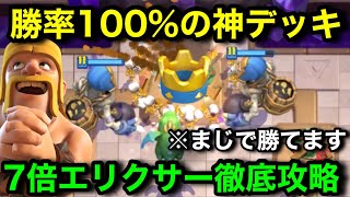 【クラロワ】全てに勝てる本物の最強デッキで豪華報酬余裕GET！これ使えば余裕【7倍エリクサーチャレンジ】