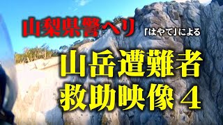 山梨県警ヘリ「はやて」による山岳遭難者救助映像4