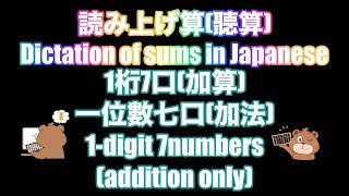 としひこ先生の読み上げ算(1桁7口加算)①/Dictation of sums in Japanese(1-digit 7numbers addition only)①【そろばん/Abacus】