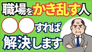 【要注意！】職場をかき乱す人の特徴と対処法10選【人事歴20年の心理カウンセラーが解説】