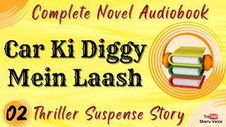 Car Mein Laash | कार की डिग्गी में लाश | Thriller Murder Mystery | Audiobook in Shanu Voice