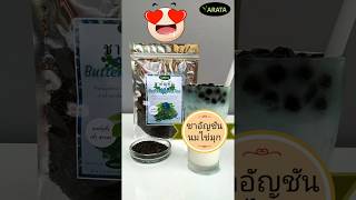 ชานมไข่มุกอัญชัน | ArataTea