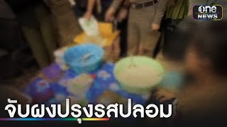 ปอศ.ทลายโกดังผลิตผงปรุงรสปลอม | ข่าวเช้าช่องวัน | สำนักข่าววันนิวส์