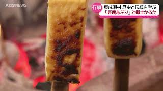 東成瀬村の伝統 「豆腐あぶり」とは⁉