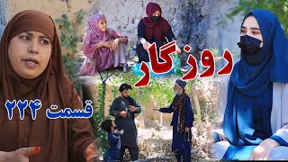 Roozgar Episode 224- برنامه فامیلی روزگار را از چینل یوتیوب فامیل وطندار بیننده باشید قسمت