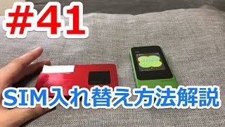 #41【DMMレンタル/WiMAX2+雑談】SIM入れ替え方法の解説（wimax(ワイマックス)）