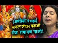 अमेरिका में SWASTI PANDEY का रामायण महिमा भजन | SAFAL JEEVAN KE LIYE RAMAYAN | RAM BHAJAN IN USA